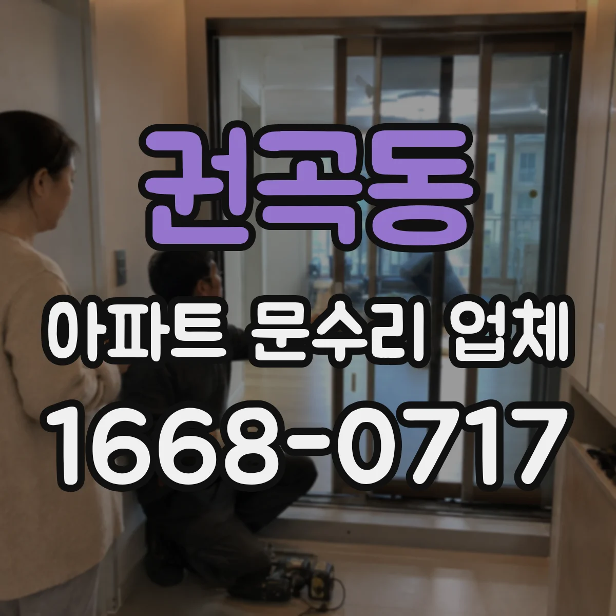 권곡동 아파트 문수리 업체