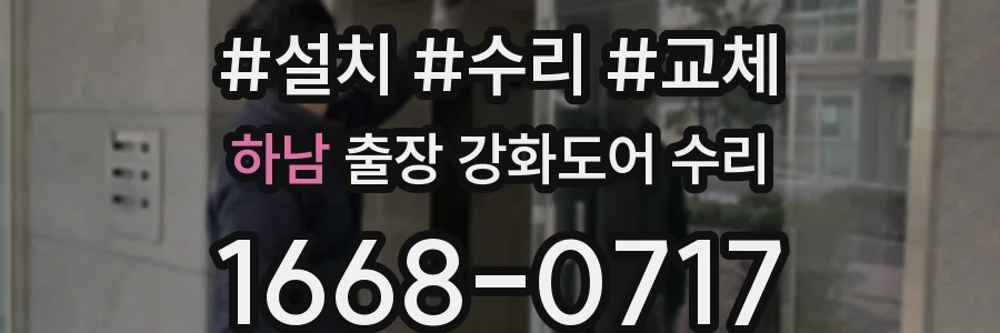 하남 출장 강화도어 수리