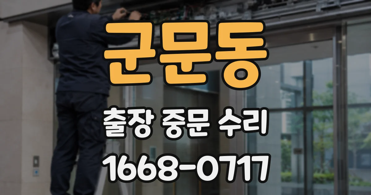 군문동 출장 중문 수리