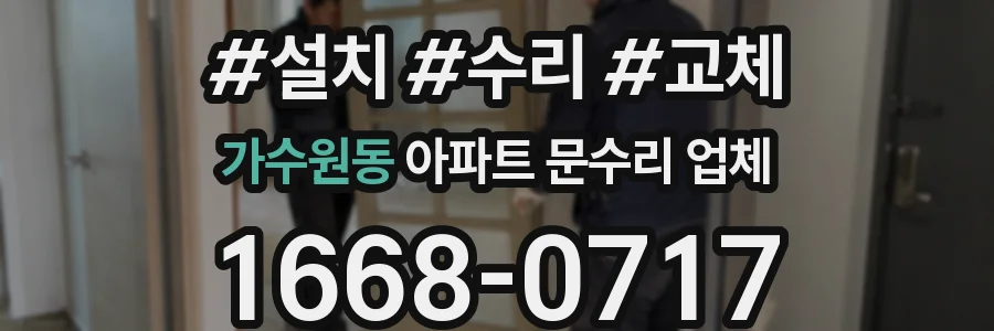 가수원동 아파트 문수리 업체