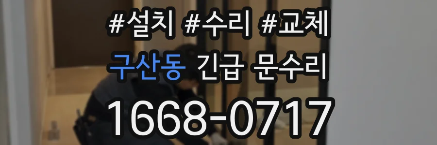구산동 긴급 문수리