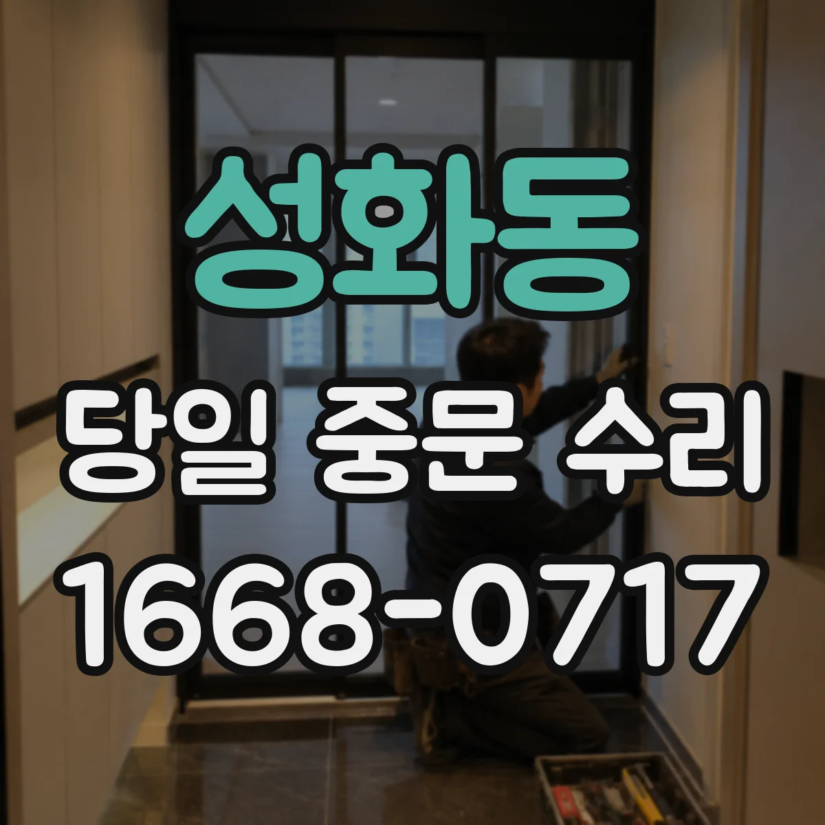 성화동 당일 중문 수리