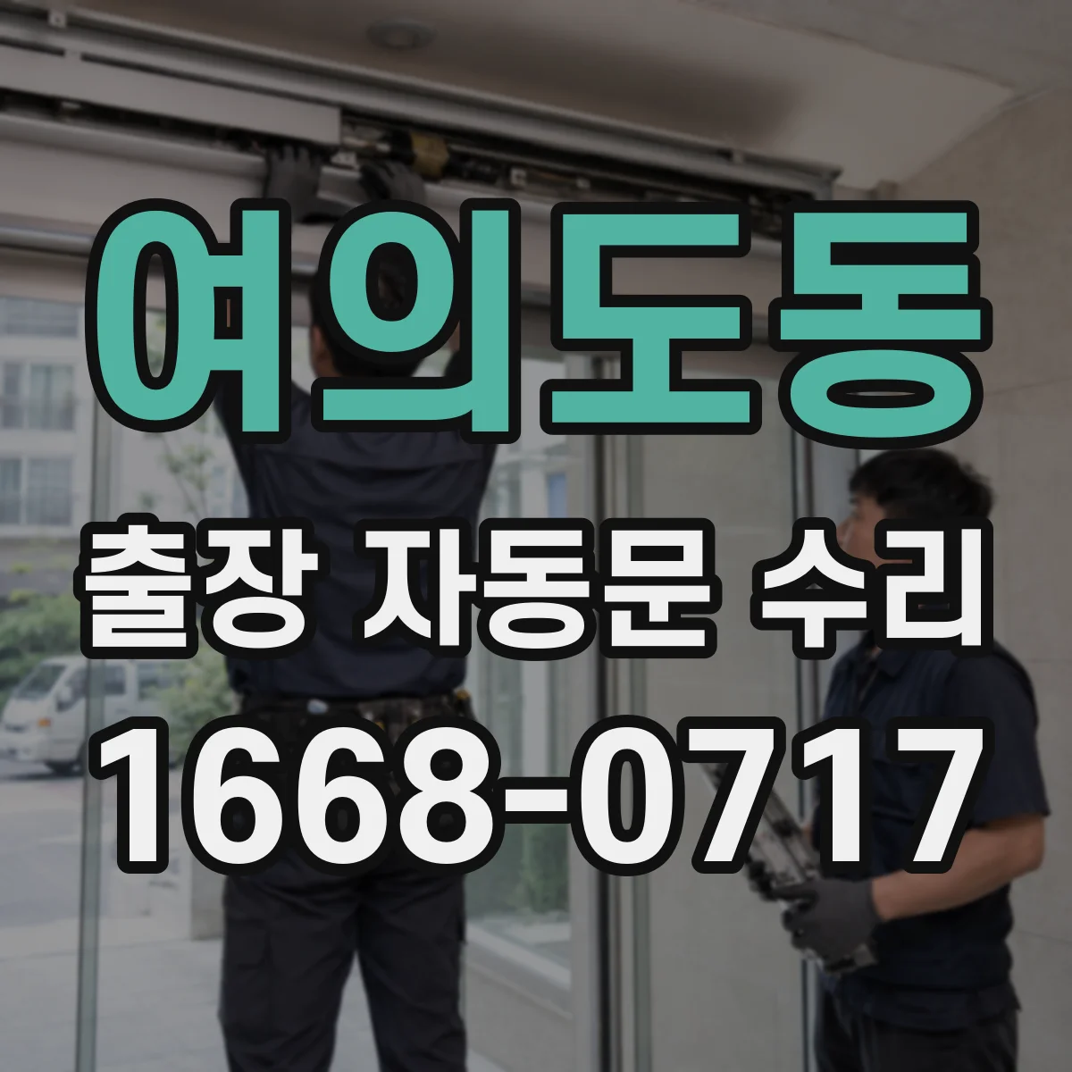 여의도동 출장 자동문 수리