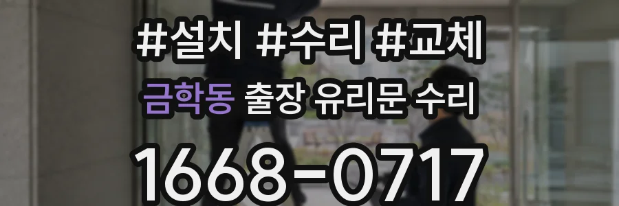 금학동 출장 유리문 수리