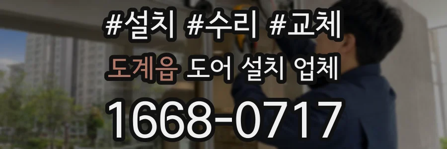 도계읍 도어 설치 업체