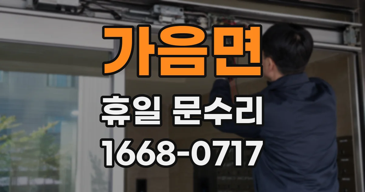 가음면 휴일 문수리