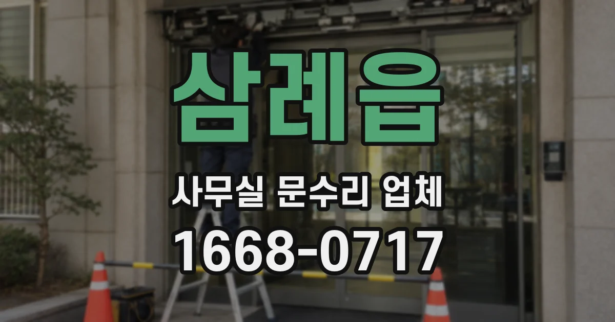 삼례읍 사무실 문수리 업체