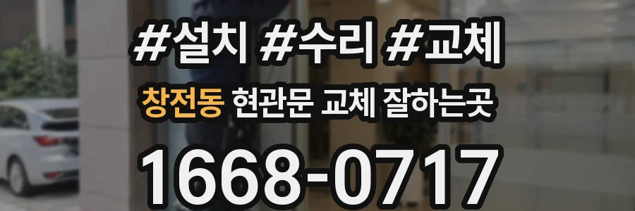 창전동 현관문 교체 잘하는곳