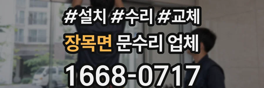 장목면 문수리 업체