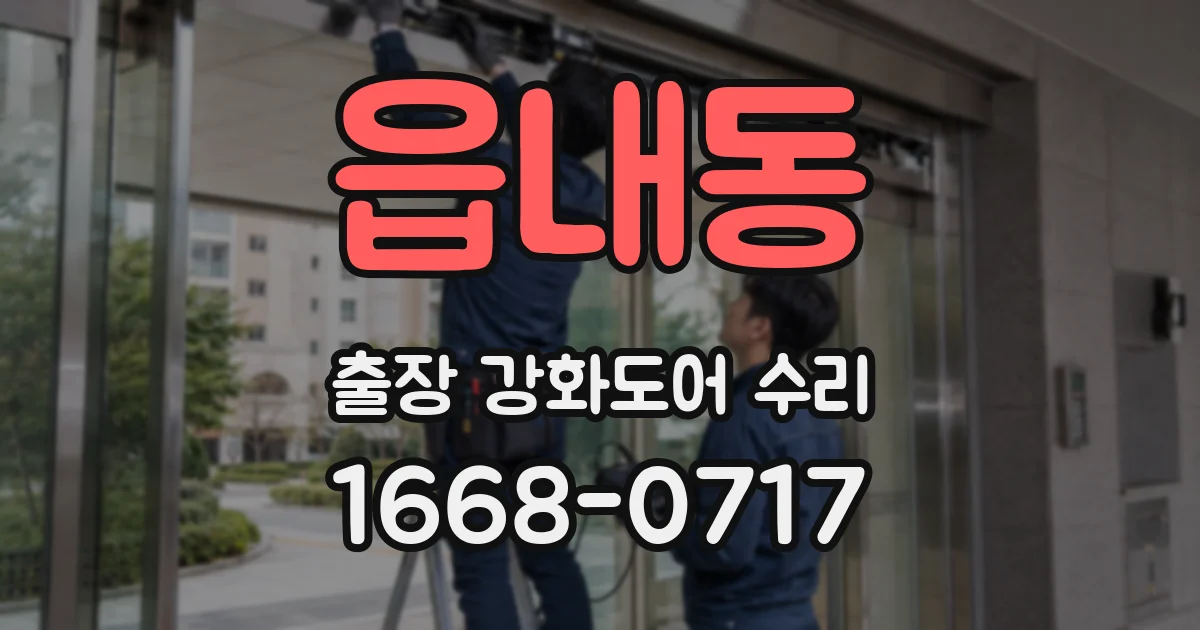 읍내동 출장 강화도어 수리
