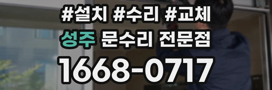 성주 문수리 전문점