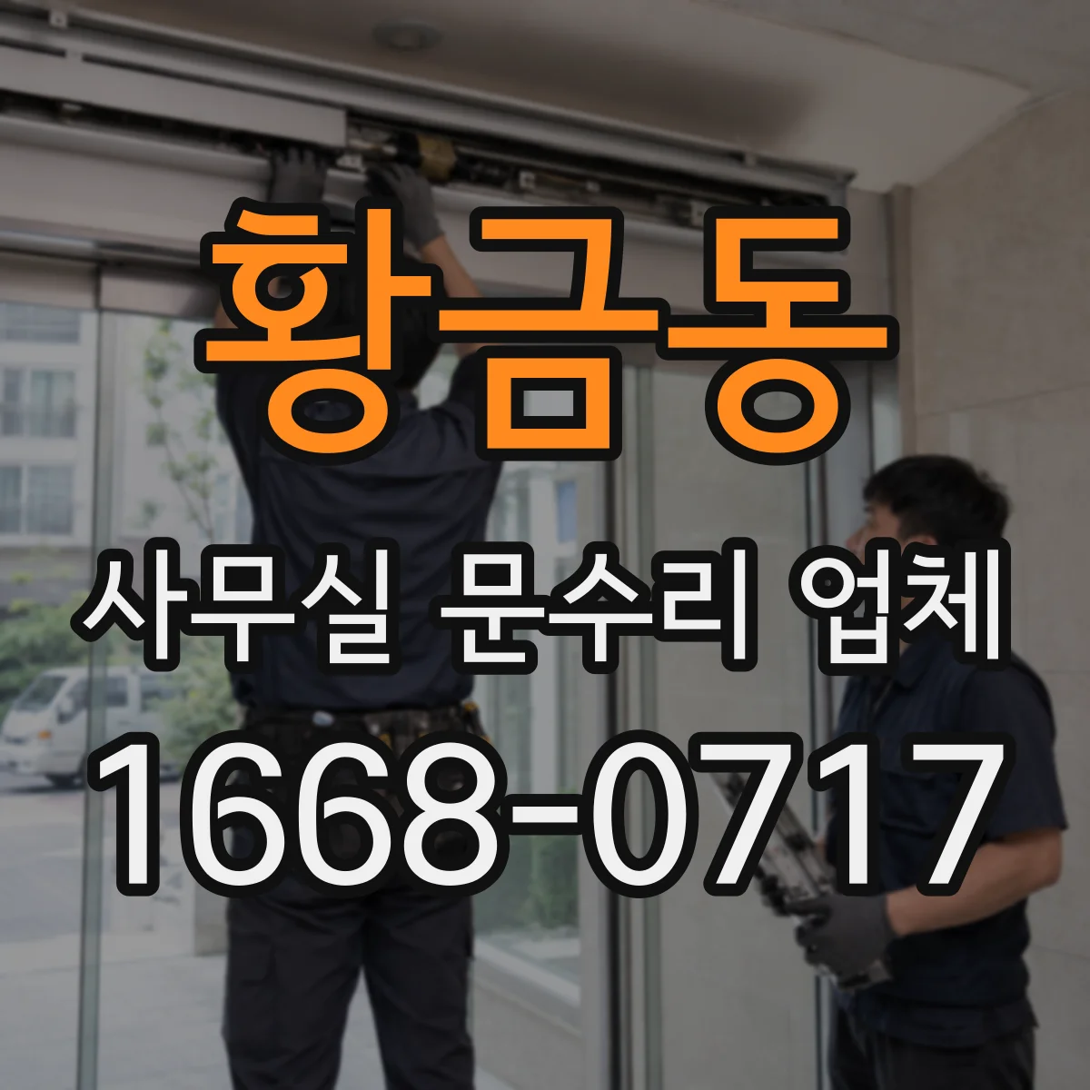 황금동 사무실 문수리 업체