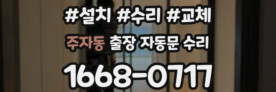 주자동 출장 자동문 수리