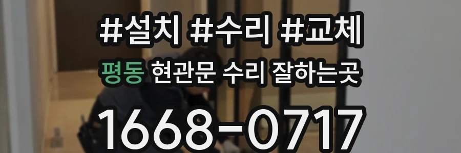 평동 현관문 수리 잘하는곳