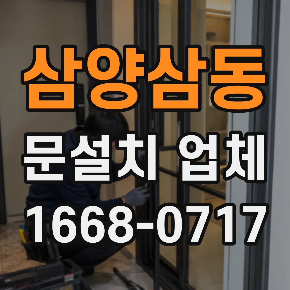 삼양삼동 문설치 업체