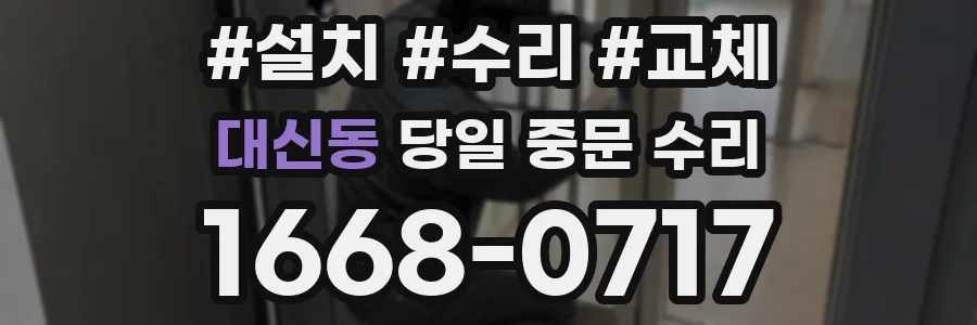 대신동 당일 중문 수리