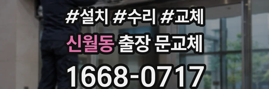 신월동 출장 문교체
