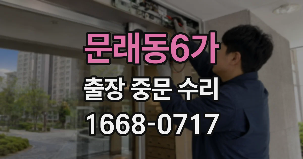 문래동6가 출장 중문 수리