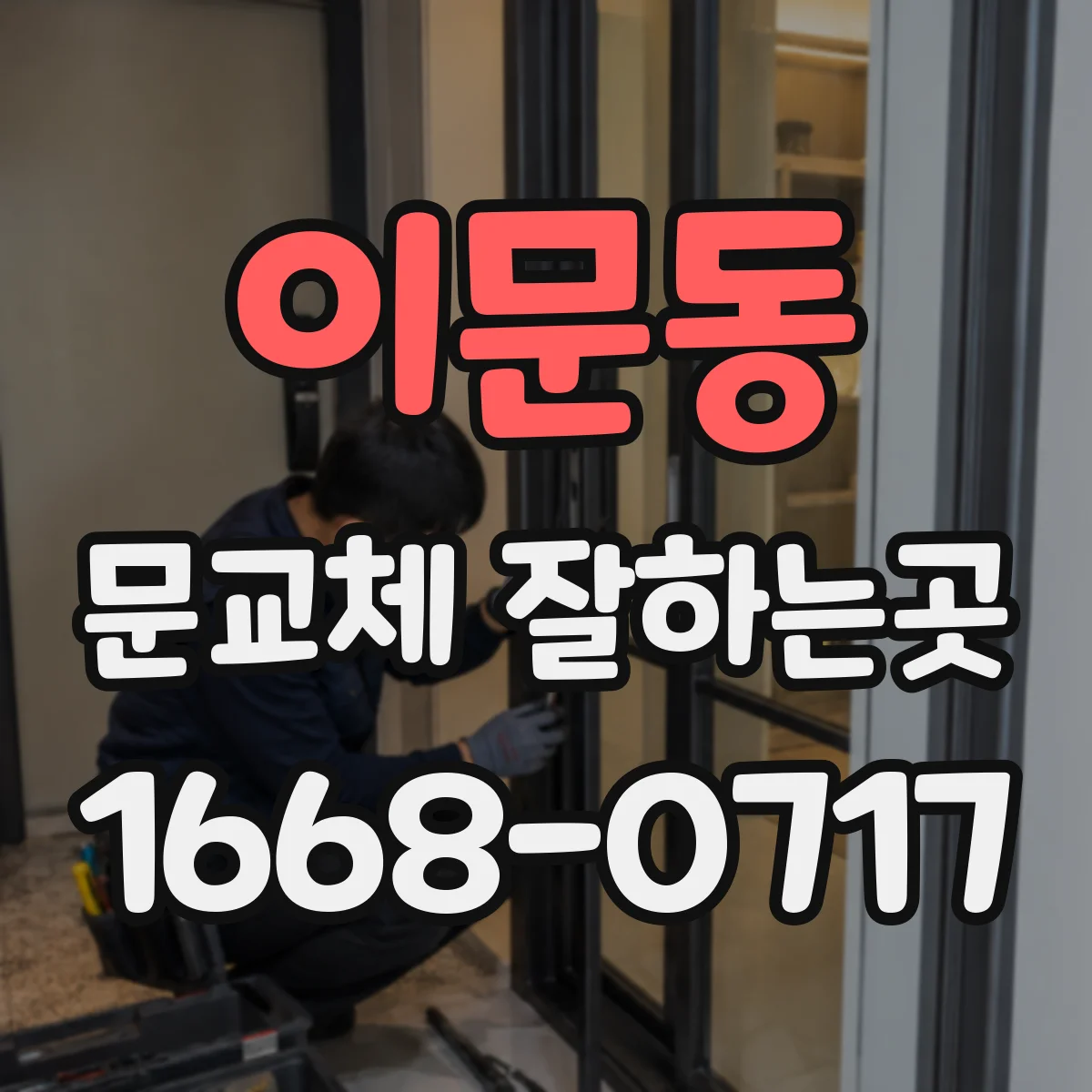 이문동 문교체 잘하는곳