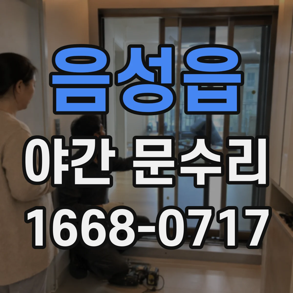 음성읍 야간 문수리