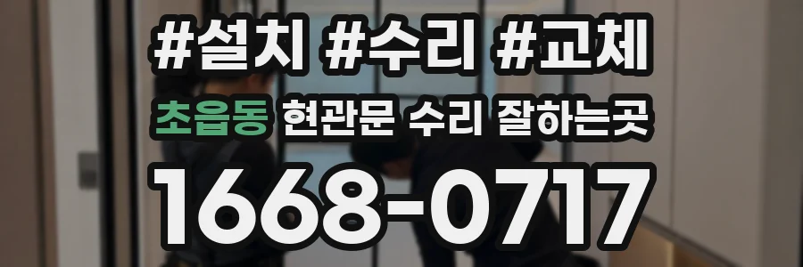 초읍동 현관문 수리 잘하는곳