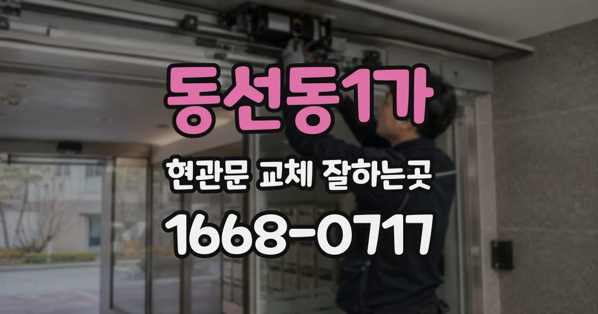 동선동1가 현관문 교체 잘하는곳