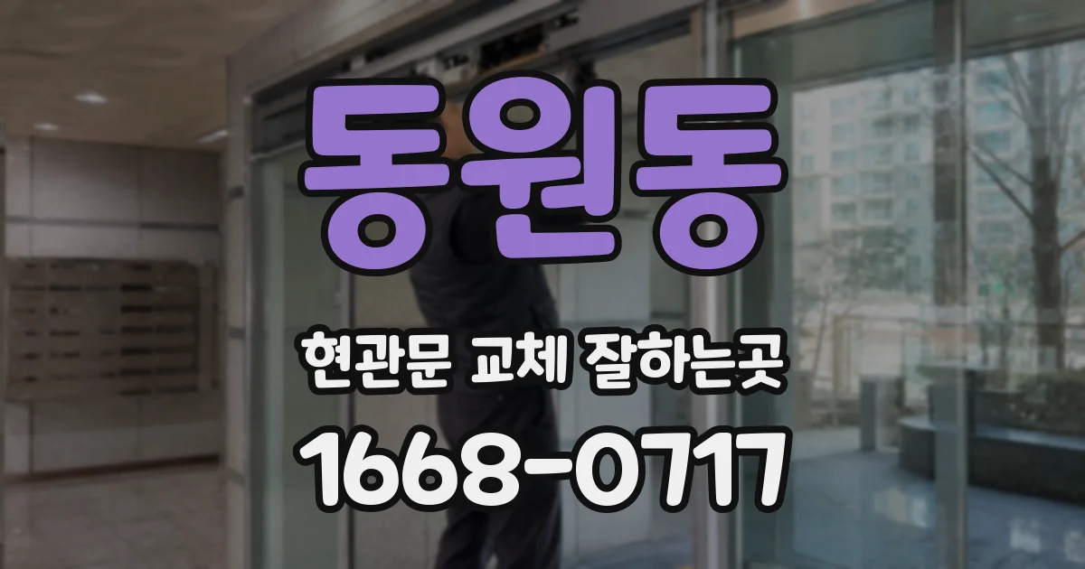 동원동 현관문 교체 잘하는곳