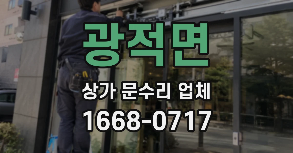 광적면 상가 문수리 업체