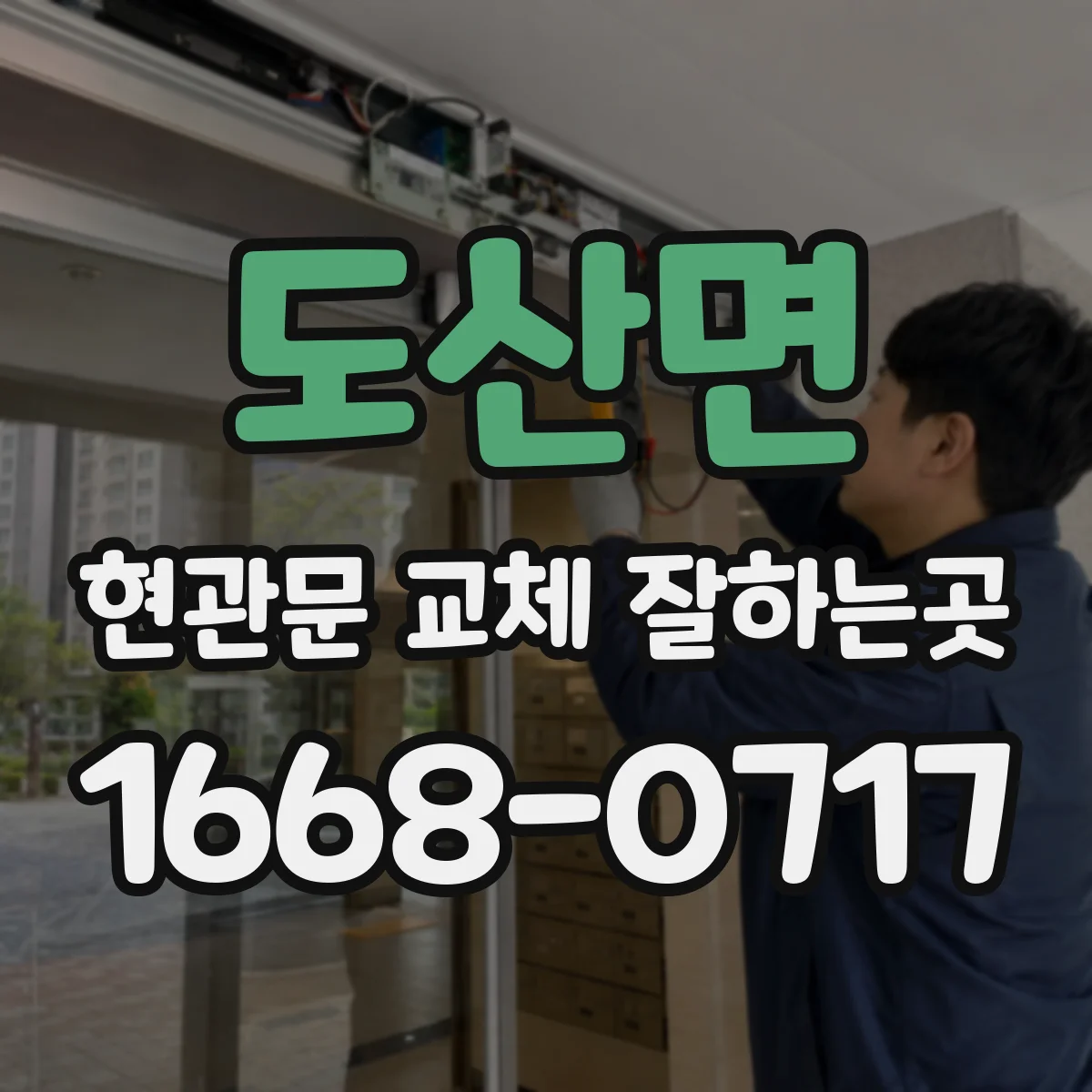 도산면 현관문 교체 잘하는곳