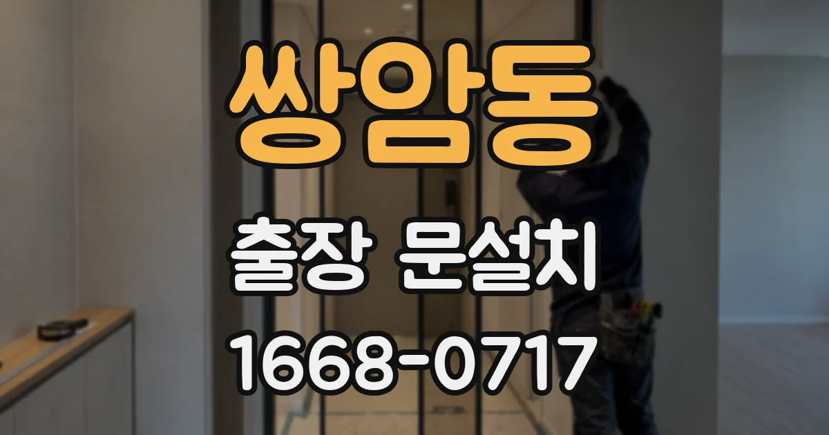 쌍암동 출장 문설치