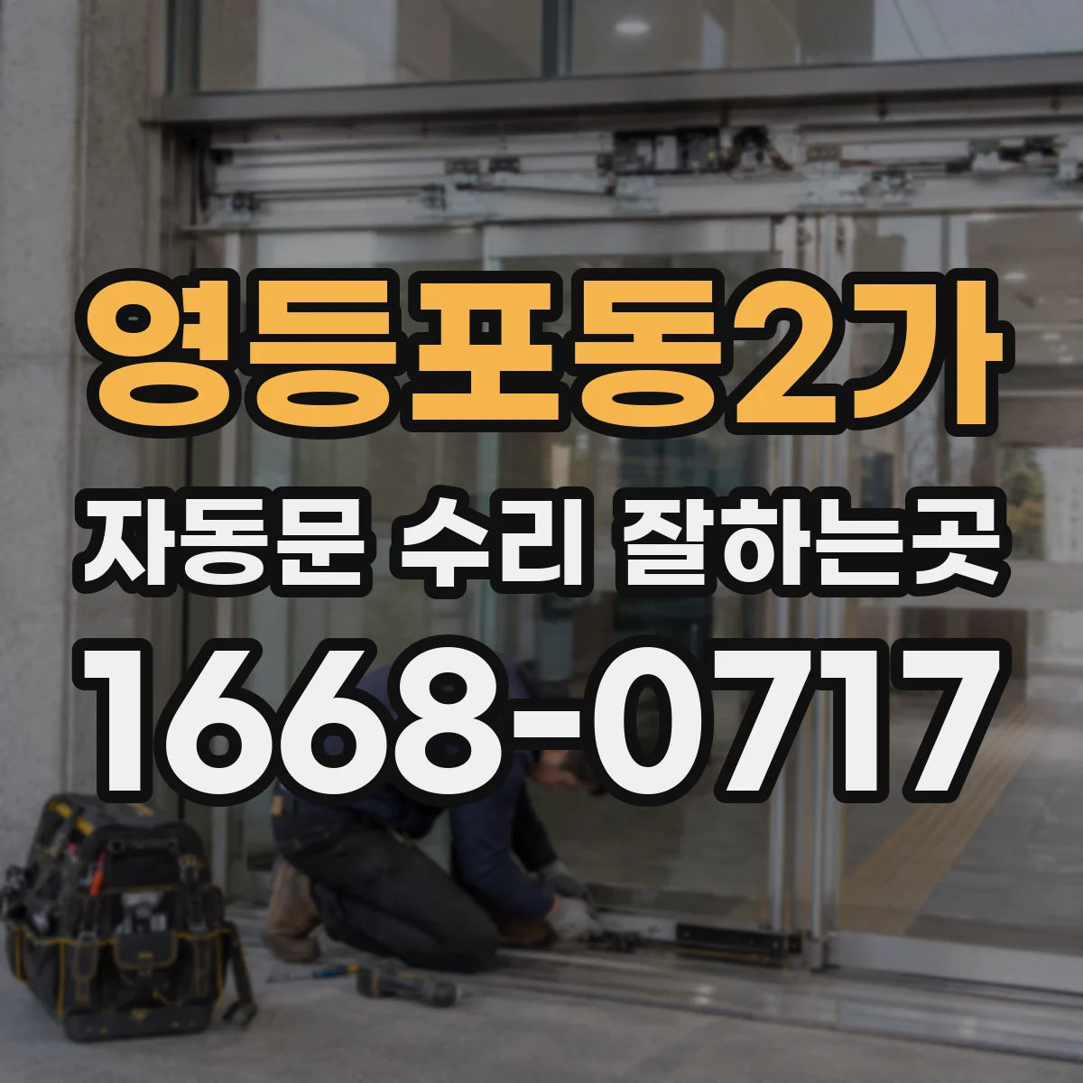영등포동2가 자동문 수리 잘하는곳