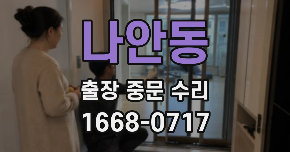 나안동 출장 중문 수리