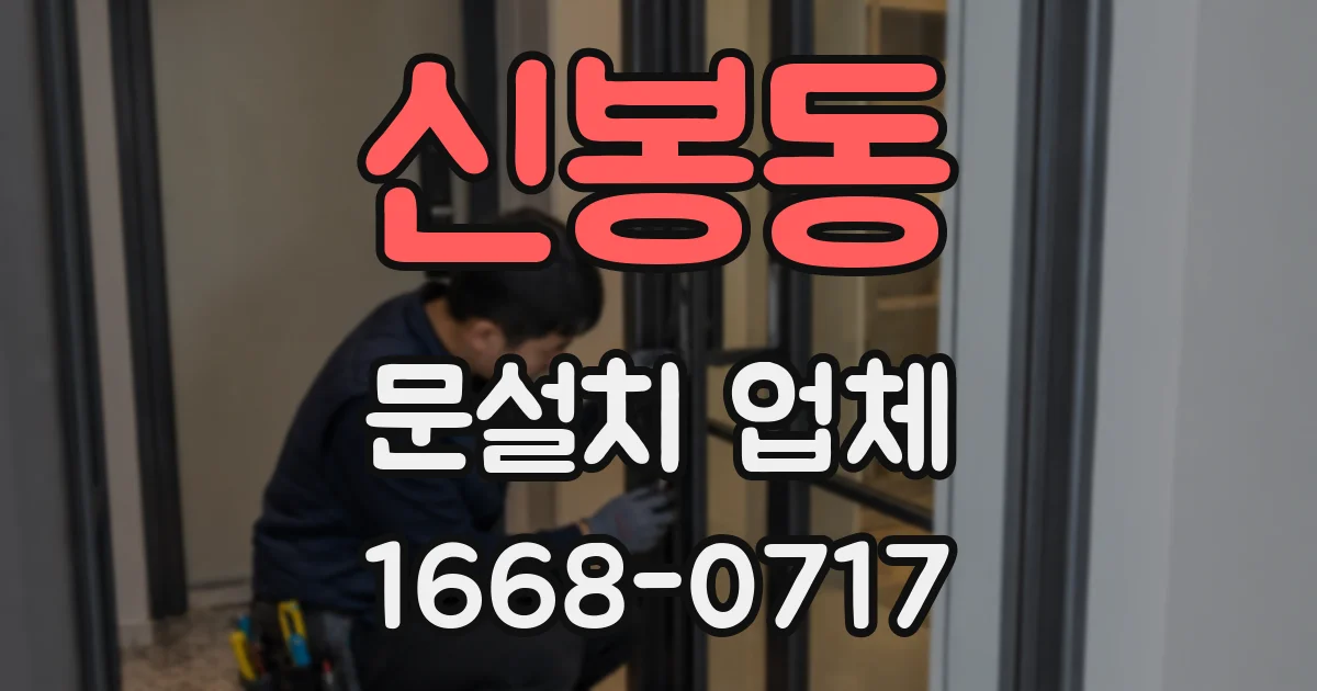 신봉동 문설치 업체