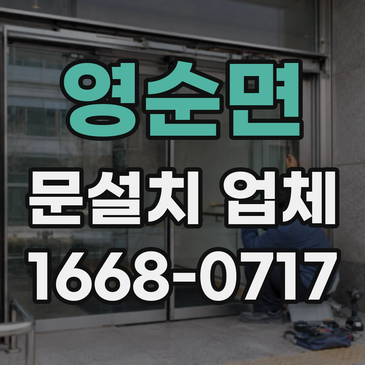 영순면 문설치 업체