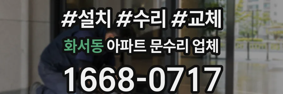 화서동 아파트 문수리 업체