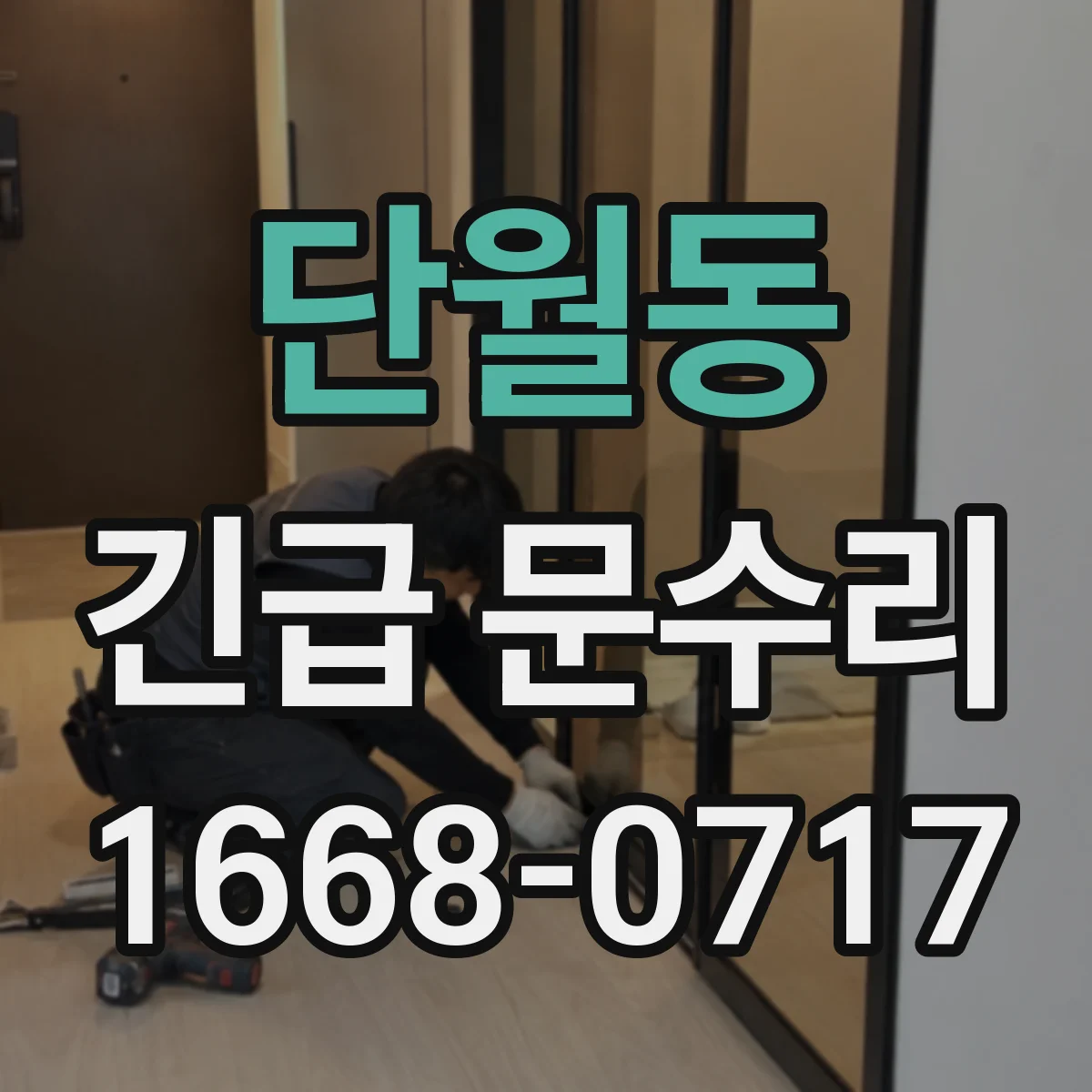 단월동 긴급 문수리
