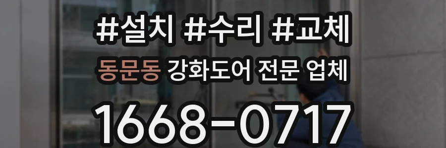 동문동 강화도어 전문 업체
