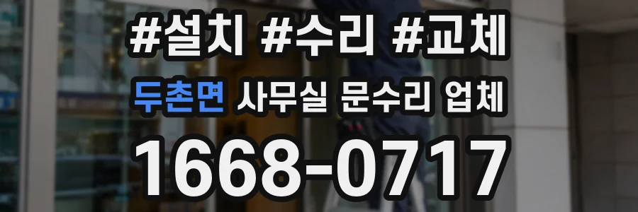 두촌면 사무실 문수리 업체