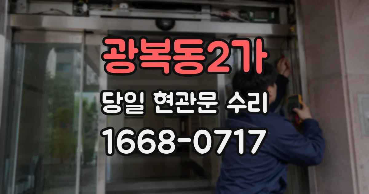 광복동2가 당일 현관문 수리