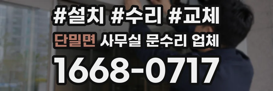 단밀면 사무실 문수리 업체