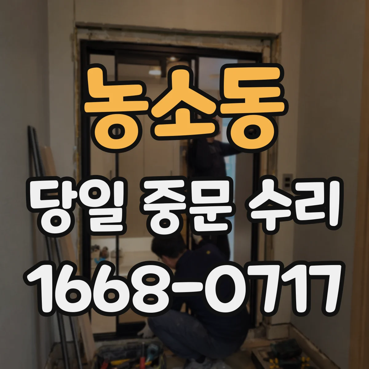농소동 당일 중문 수리