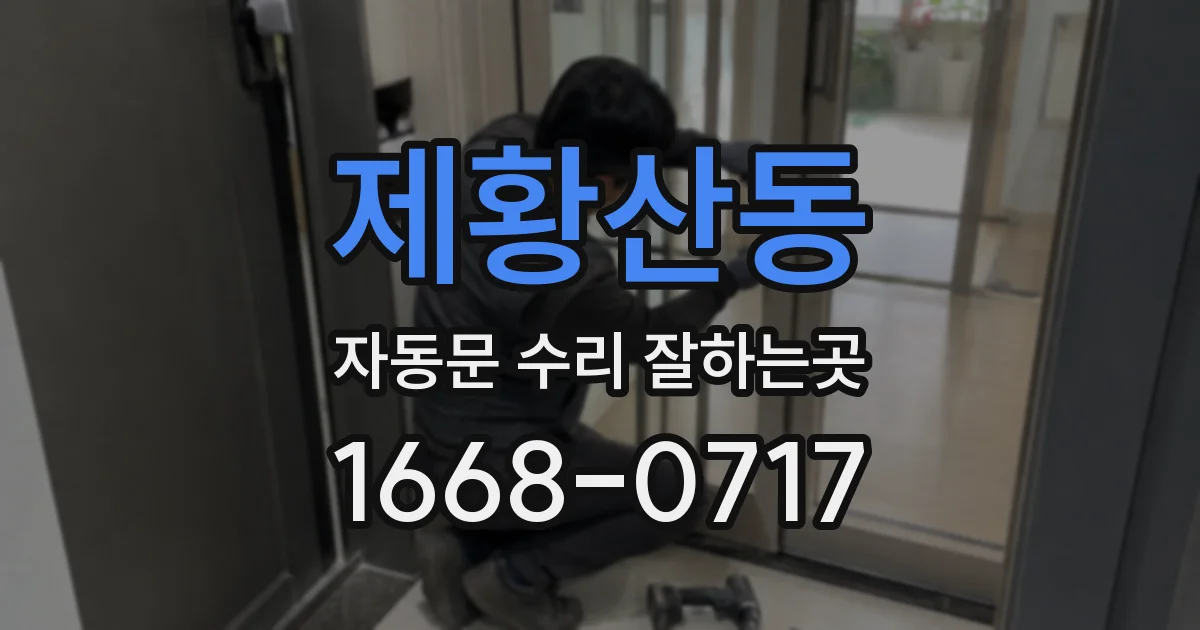제황산동 자동문 수리 잘하는곳
