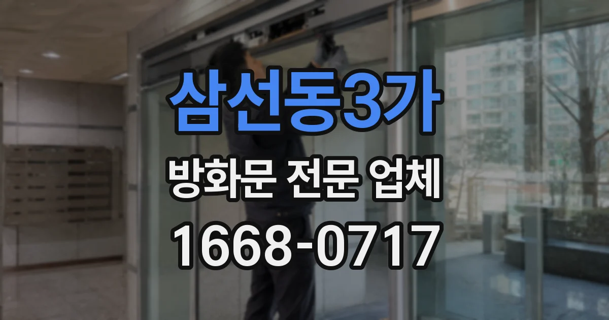 삼선동3가 방화문 전문 업체