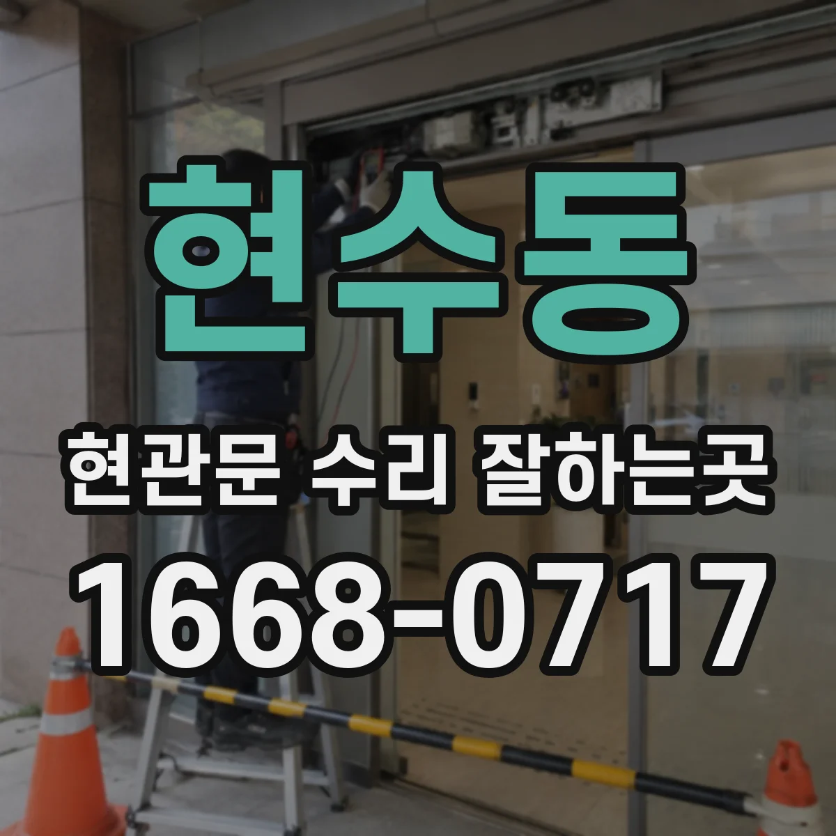 현수동 현관문 수리 잘하는곳