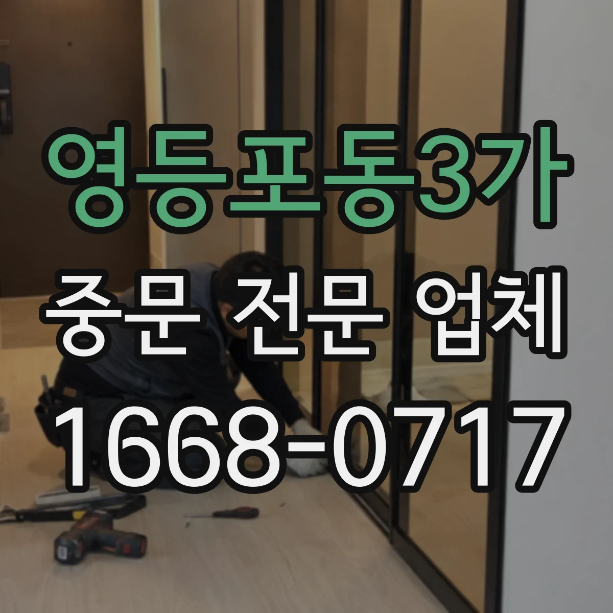 영등포동3가 중문 전문 업체