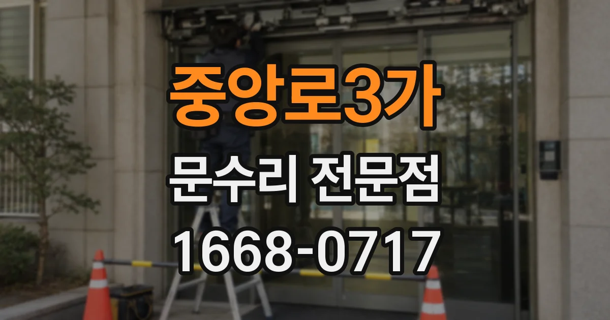 중앙로3가 문수리 전문점