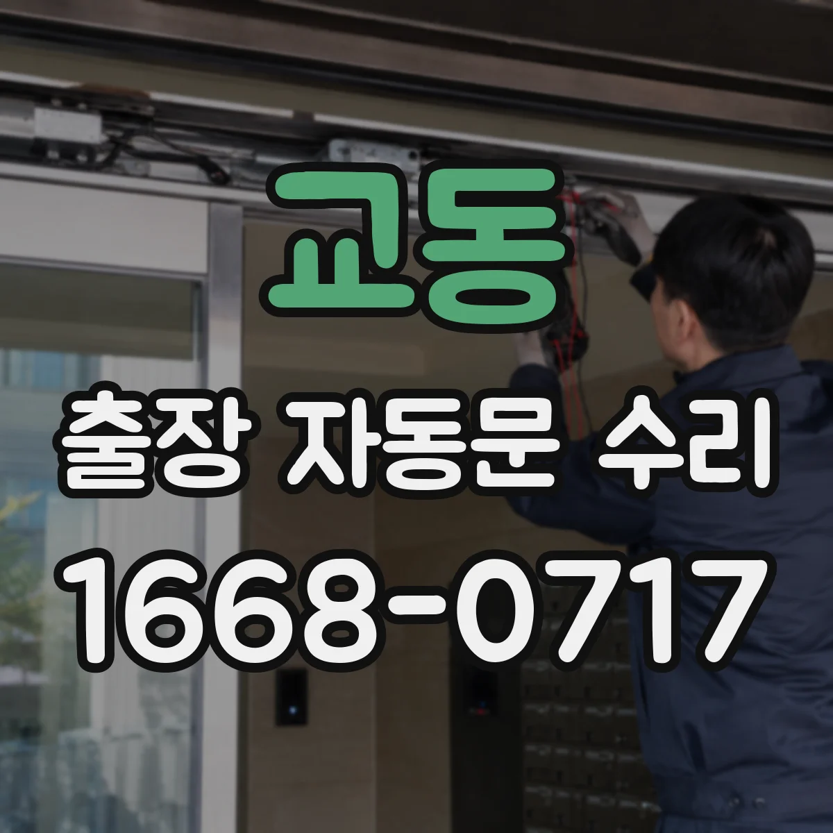 교동 출장 자동문 수리