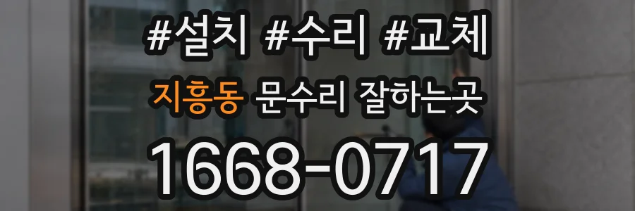 지흥동 문수리 잘하는곳