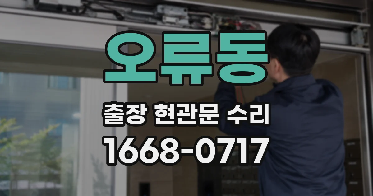 오류동 출장 현관문 수리