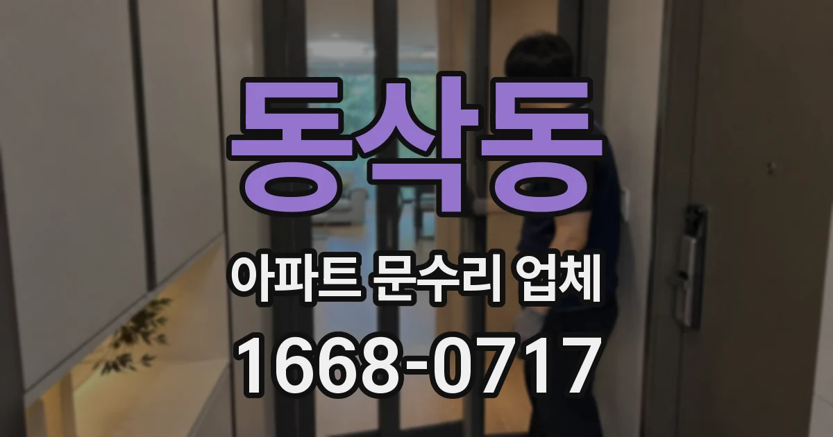 동삭동 아파트 문수리 업체
